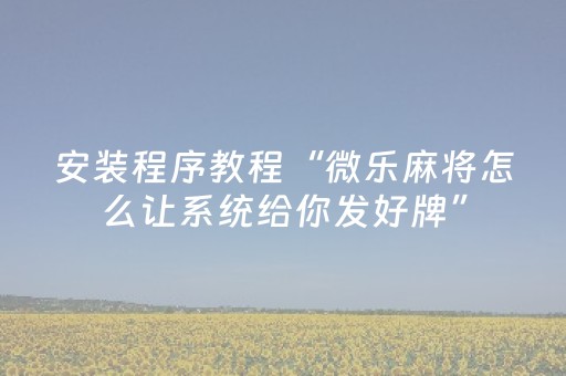 玩家必看攻略“微乐捉鸡麻将插件购买（专用辅牌神器免安装）