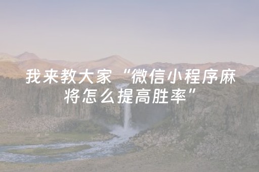 2分钟秒懂！“微信麻将软挂神器”（详细开挂教程）-哔哩哔哩