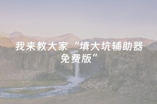 实测辅助“微乐麻将老是输怎么搞提高胜率（专用辅牌神器免安装）