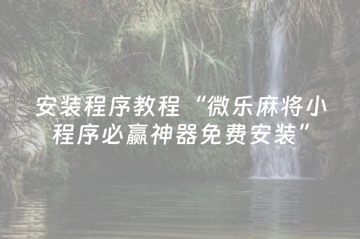 教程辅助“科乐麻将有挂吗（助赢神器通用版）