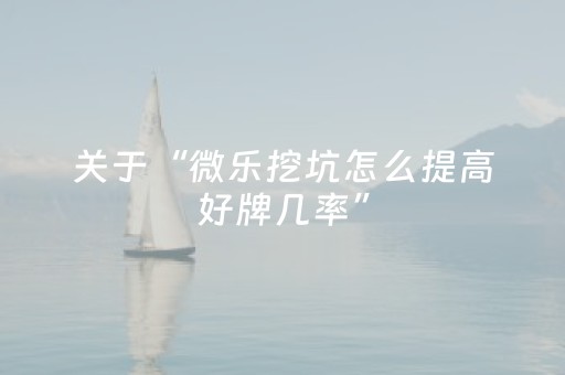 分享辅助“玩麻将总输有破解方法吗（助赢神器通用版）