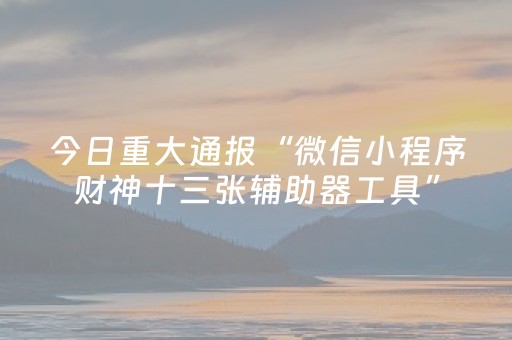 我来教大家“微信微乐小程序麻将怎么提高胜率（专用辅牌神器免安装）