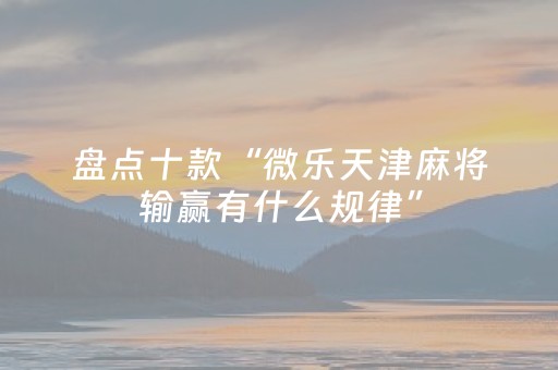 实测分享“微信打麻将怎么老是输（专用辅牌神器免安装）