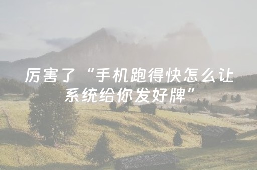 我来教大家“微信小程序麻将有挂吗（助赢神器通用版）
