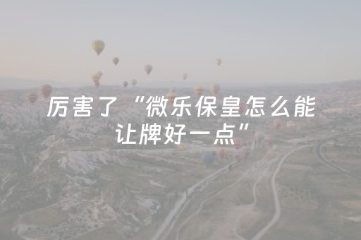 终于发现“普通麻将机可以调控输赢吗（助赢神器通用版）