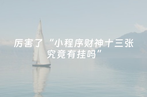 厉害了“小程序财神十三张究竟有挂吗”（充值会提高胜率么)
