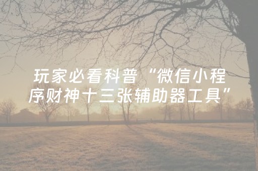 玩家必看科普“微信小程序财神十三张辅助器工具”（怎么调胜率)
