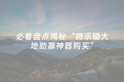 分享辅助“红包控制尾数扫雷软件神器”（详细透视教程）-哔哩哔哩