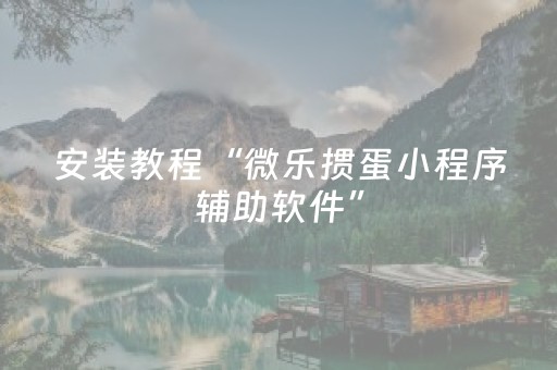 胜率设置方法“微乐捉鸡麻将有没有挂（助赢神器通用版）
