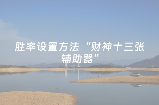 实测辅助“微乐山东麻将怎么才能常赢（助赢神器通用版）