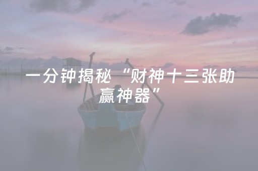 玩家实测“小程序跑得快辅助器真实吗（专用辅牌神器免安装）