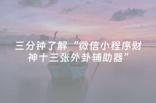 玩家实测“微信金花小程序辅助器（助赢神器通用版）