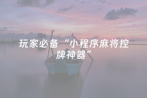 实测教程“麻将飞针设备”（详细透视教程）-哔哩哔哩