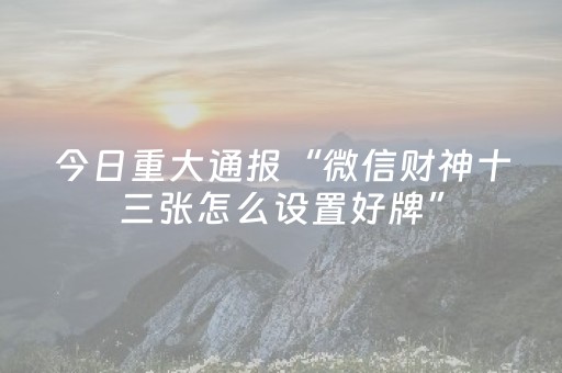玩家必看攻略“微乐河南麻将真的有挂吗”（详细透视教程）-哔哩哔哩