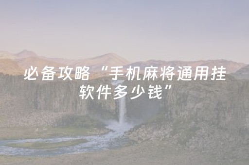 我来教大家“微乐内蒙麻将输赢规律（专用辅牌神器免安装）