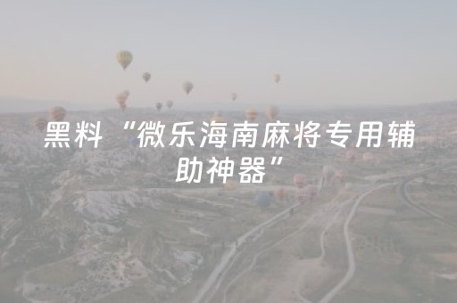 实测辅助“微乐甘肃麻将老是输怎么搞提高胜率（专用辅牌神器免安装）