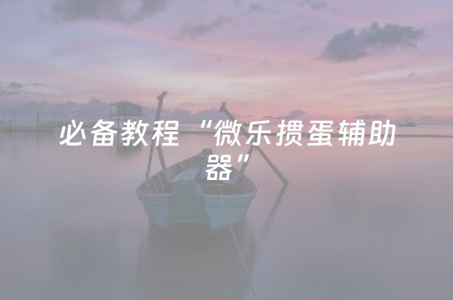 胜率设置方法“打麻将100%能赢的神器（专用辅牌神器免安装）