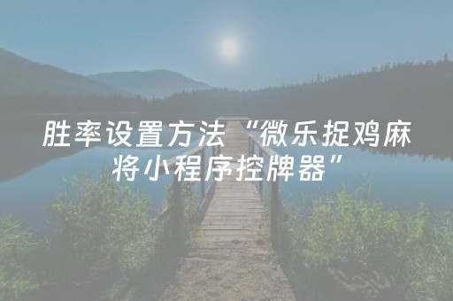 分享辅助“九九山城麻将怎么让系统给好牌（助赢神器通用版）