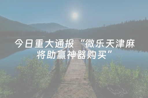终于发现了“边锋干瞪眼有外挂吗（专用辅牌神器免安装）