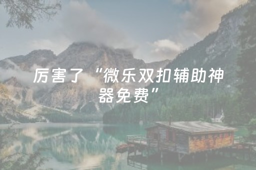 3分钟学会“心悦麻将挂（助赢神器通用版）