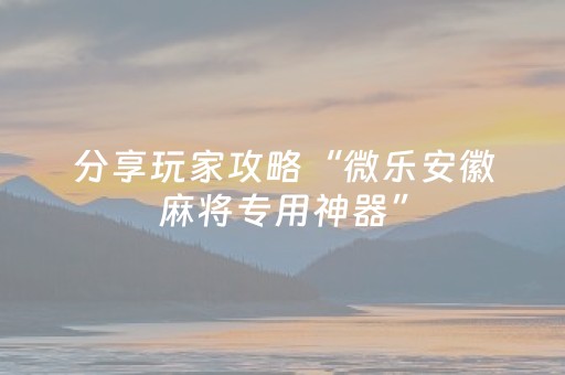 实测教程“功夫川麻将怎么刷好牌（助赢神器通用版）