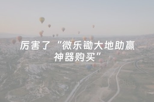 3分钟学会“微信跑得快有挂吗（助赢神器通用版）