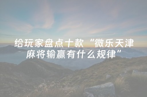 必看教程“微乐湖北麻将胡牌神器（专用辅牌神器免安装）