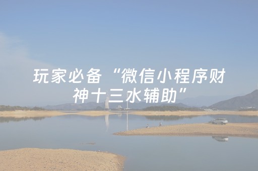 必看教程“大唐麻将输赢设置（助赢神器通用版）