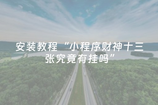 必看教程！“腾讯广东麻将有挂吗”（详细开挂教程）-哔哩哔哩