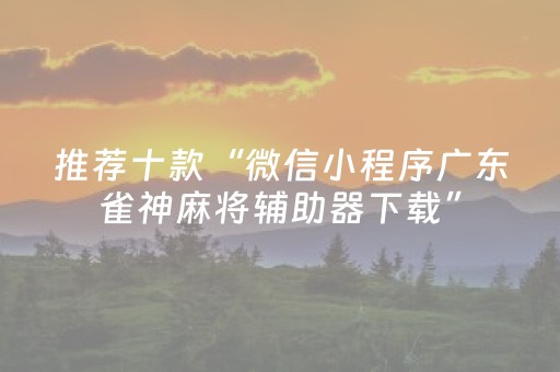 今日盘点“微乐手机麻将十打九赢神器”（详细透视教程）-哔哩哔哩