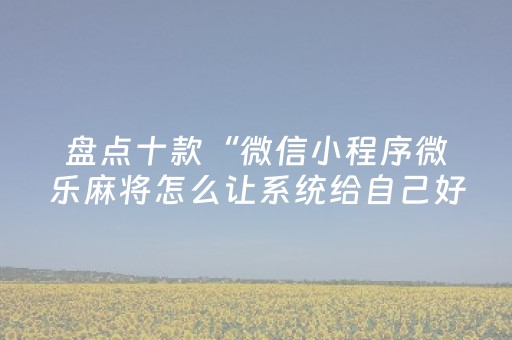 实测分享“红包尾数设定,金额大小”（详细透视教程）-哔哩哔哩