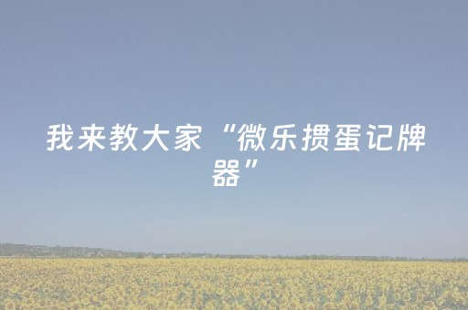 实测教程“川麻圈辅助软件哪里买”（详细透视教程）-哔哩哔哩