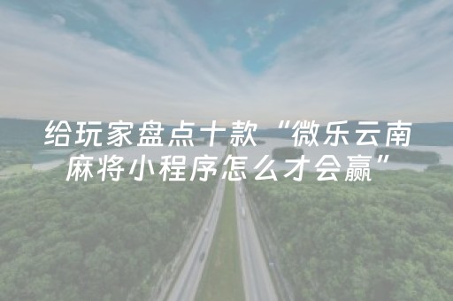终于发现了“手机麻将挂先试用后付款”（详细透视教程）-哔哩哔哩