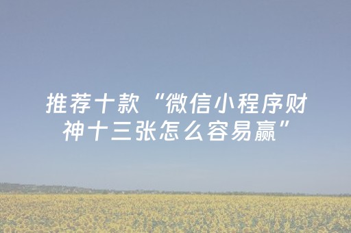 玩家必看攻略“终于找到微信红包麻将开挂软件”（详细透视教程）-哔哩哔哩