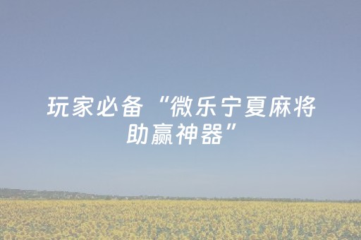胜率设置方法“手机十三张辅助器”（详细透视教程）-哔哩哔哩