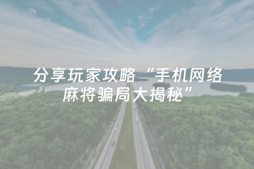 实测辅助“麻将十打九赢 黑科技 破解方法”（详细透视教程）-哔哩哔哩