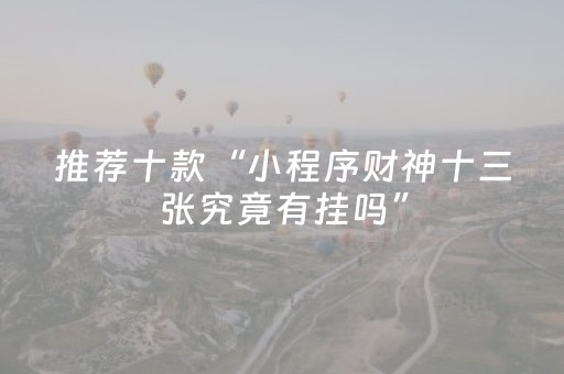 新版本“雀神麻将好友房提高胜率的方法”（详细透视教程）-哔哩哔哩