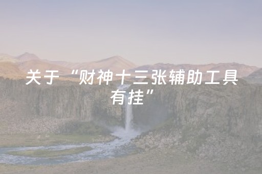 实测分享“微乐河北麻将老是输怎么搞提高胜率”（详细透视教程）-哔哩哔哩