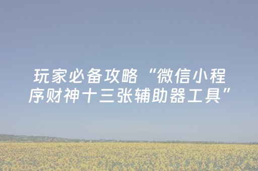 分享辅助“微信红包埋雷怎么设置”（详细透视教程）-哔哩哔哩