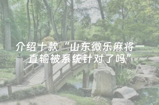 必看教程“麻将机以旧换新怎么换”（详细透视教程）-哔哩哔哩