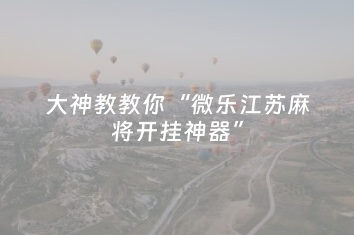 今日实测“微乐麻将小程序自建房怎么赢”（详细透视教程）-哔哩哔哩