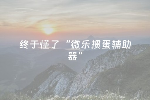 终于发现了“有没有QQ红包埋雷技巧”（详细透视教程）-哔哩哔哩