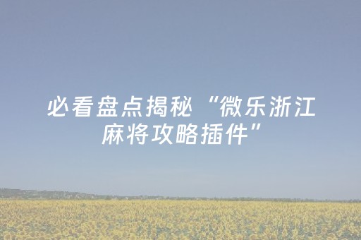 实测分享“最新程序麻将机第九代（专用辅牌神器免安装）