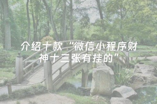 我来教大家“微乐麻将神器680元是真的吗（助赢神器通用版）