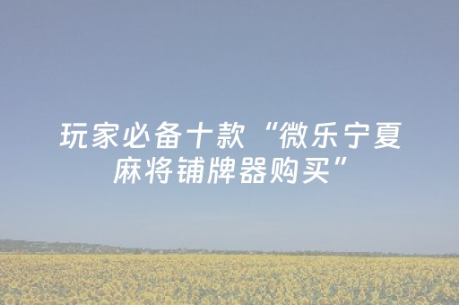 教程辅助“家乡大贰小程序能不能开挂（助赢神器通用版）