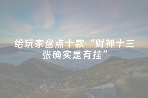 实测分享“心悦麻将软挂神器（助赢神器通用版）