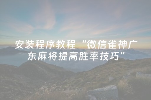 终于发现了“微乐内蒙麻将小程序怎么提高胜率（专用辅牌神器免安装）