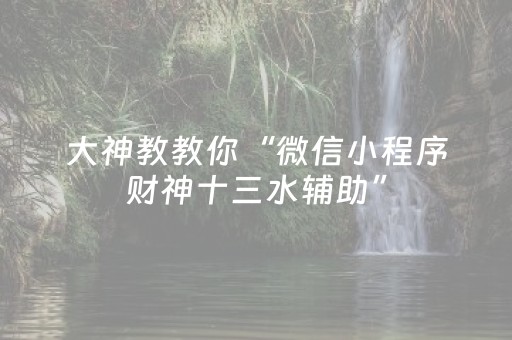 实测辅助“闲逸碰胡辅助器（助赢神器通用版）