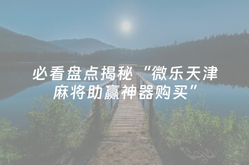 玩家必备教程“打哈儿辅助器免费版（专用辅牌神器免安装）