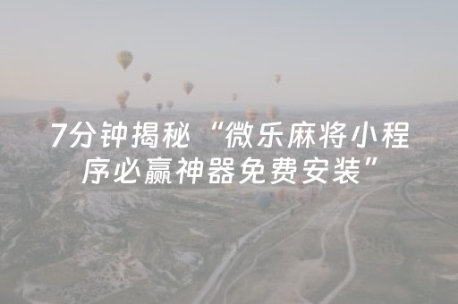 必看教程“手机金花辅助器是真的吗（专用辅牌神器免安装）
